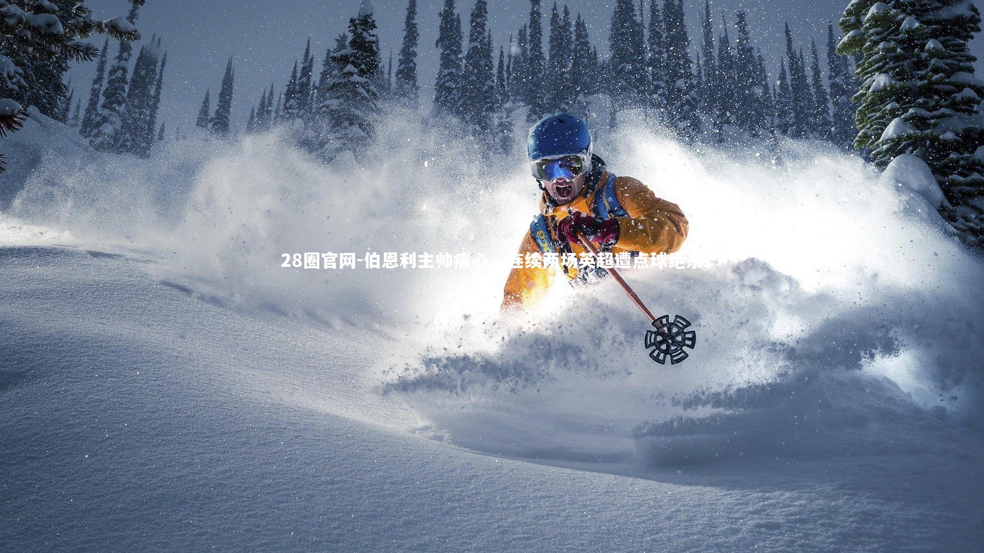 伯恩利主帅痛心，连续两场英超遭点球绝杀