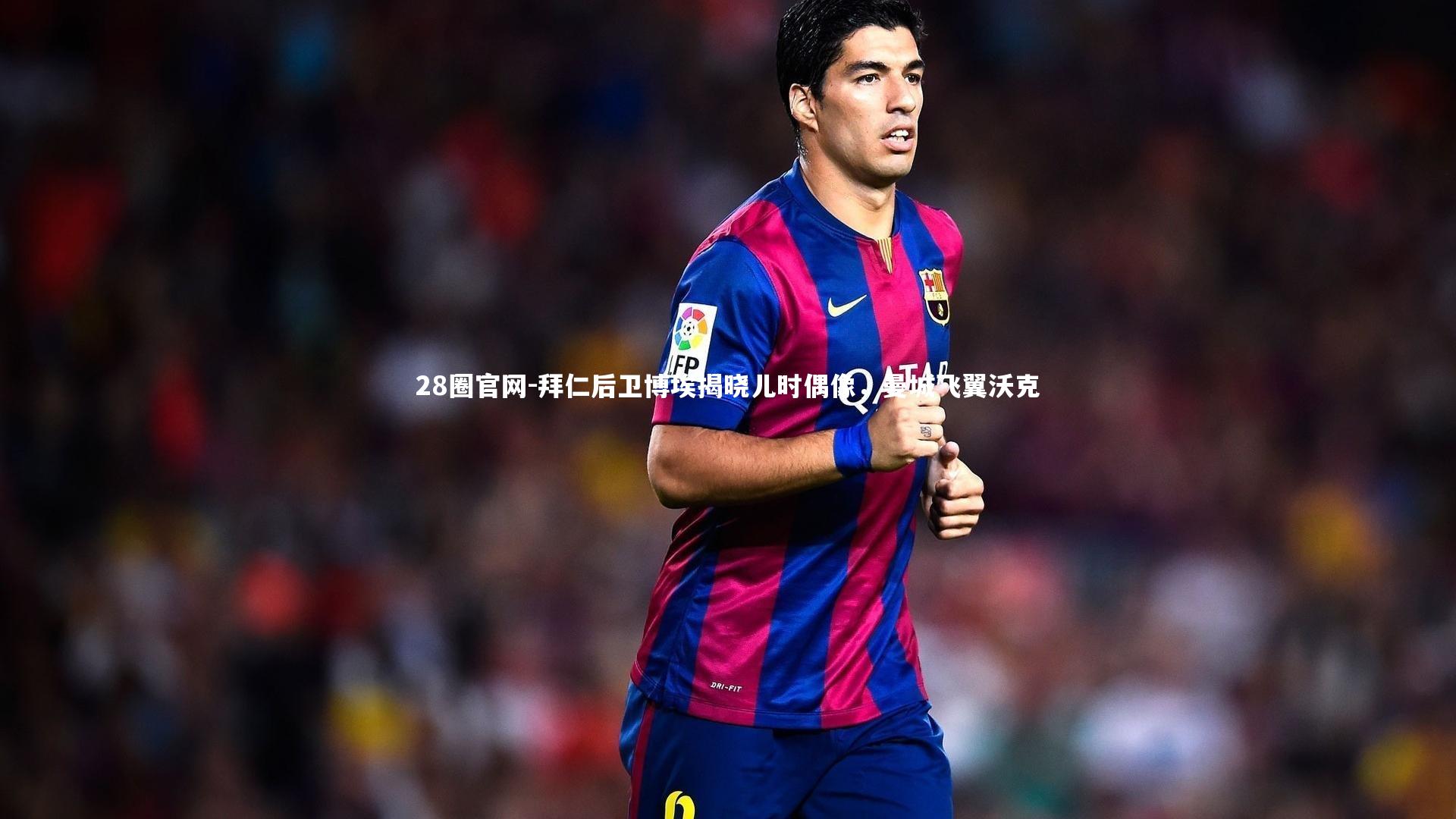 拜仁后卫博埃揭晓儿时偶像，曼城飞翼沃克