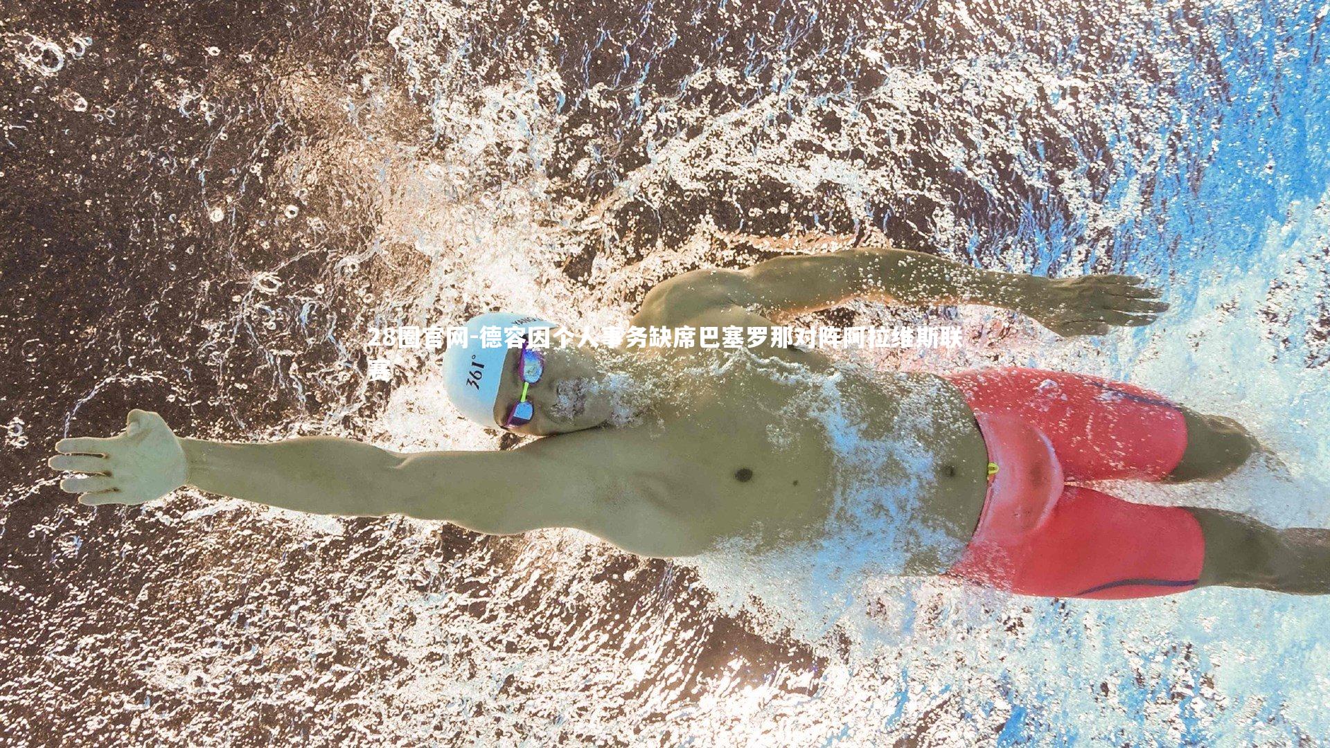 德容因个人事务缺席巴塞罗那对阵阿拉维斯联赛