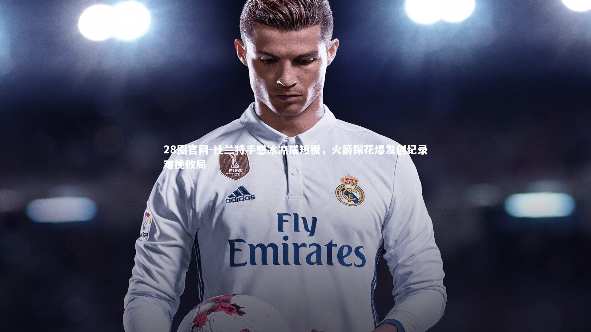 杜兰特手感冰凉成短板，火箭探花爆发创纪录难挽败局