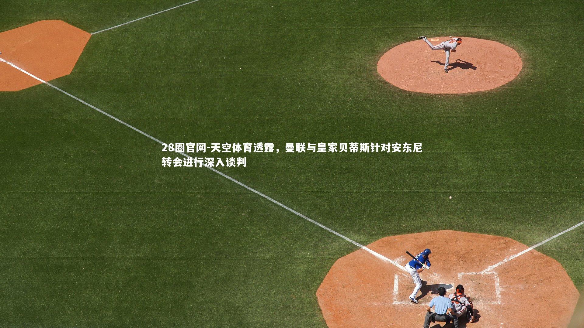 天空体育透露，曼联与皇家贝蒂斯针对安东尼转会进行深入谈判