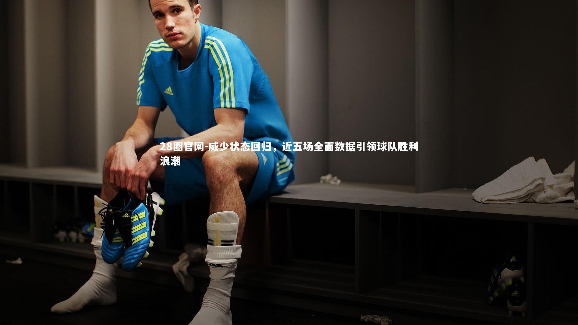 威少状态回归，近五场全面数据引领球队胜利浪潮