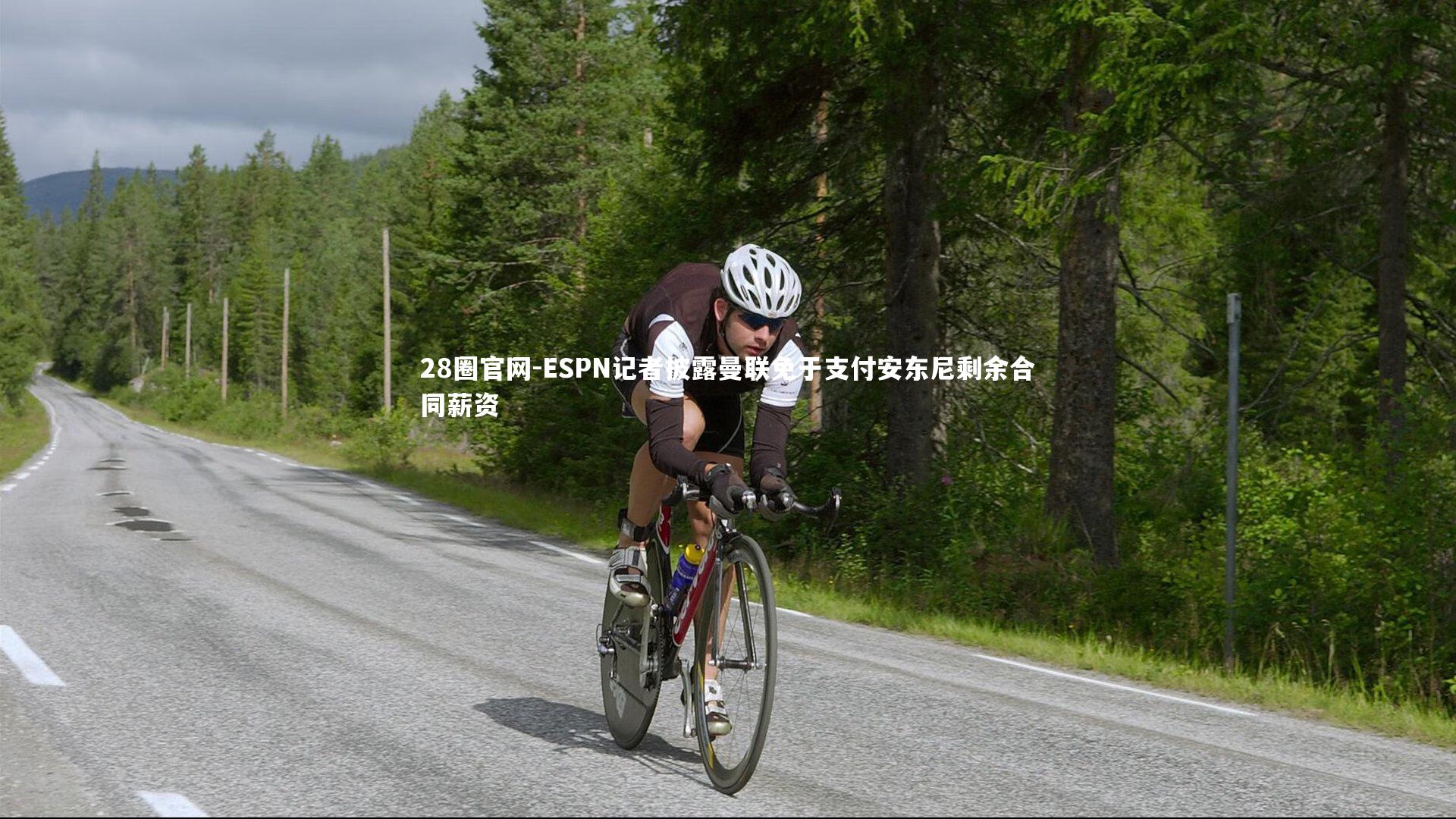 ESPN记者披露曼联免于支付安东尼剩余合同薪资