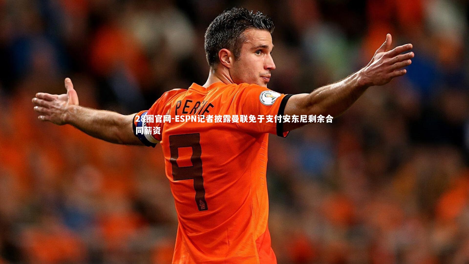 ESPN记者披露曼联免于支付安东尼剩余合同薪资