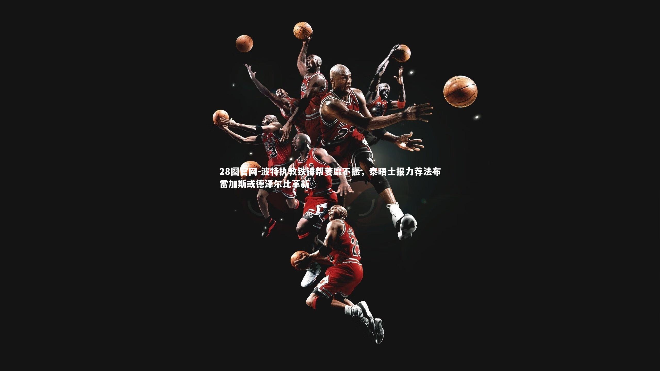 波特执教铁锤帮萎靡不振，泰晤士报力荐法布雷加斯或德泽尔比革新