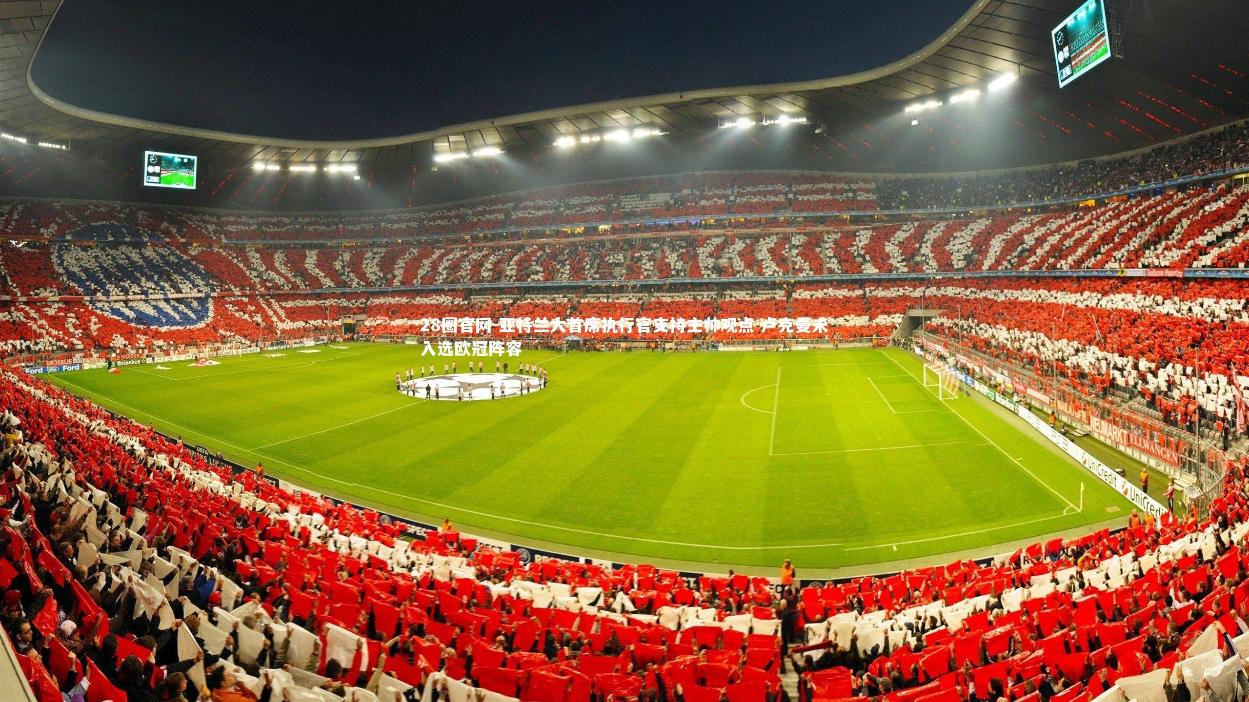 亚特兰大首席执行官支持主帅观点 卢克曼未入选欧冠阵容