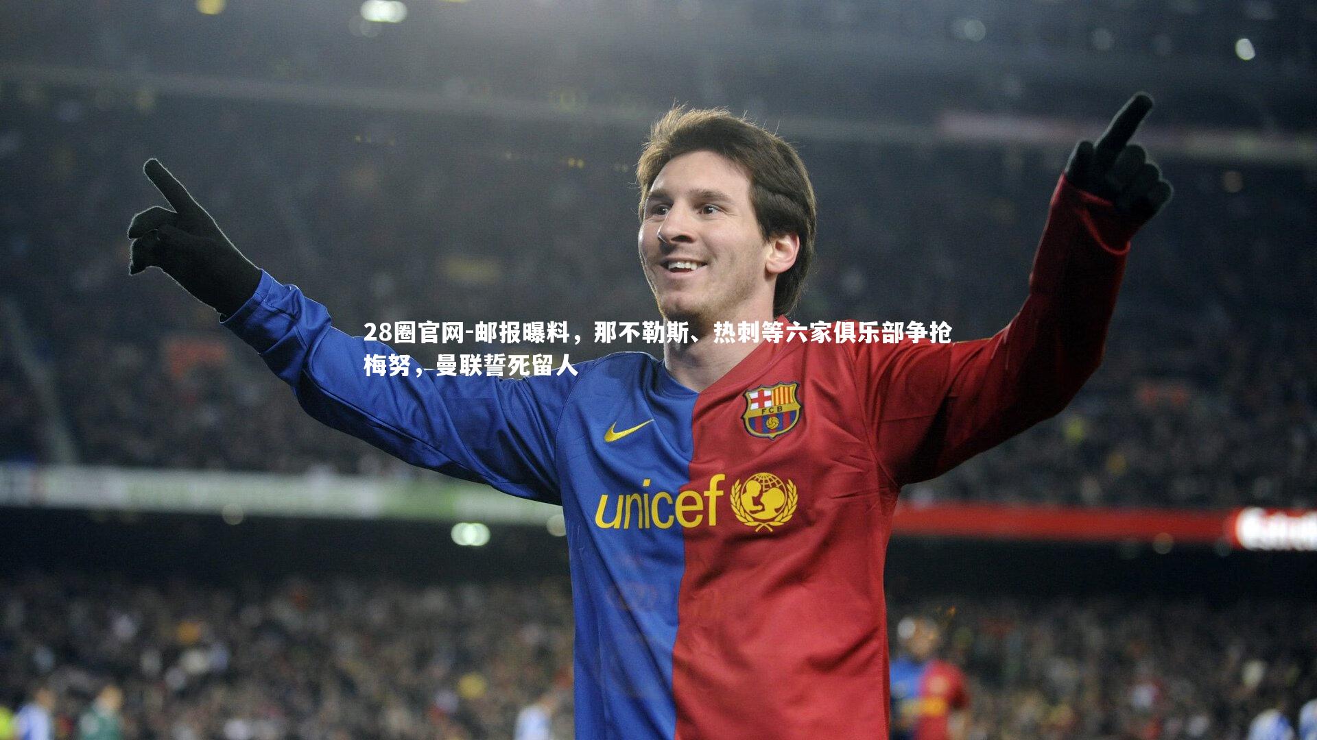 邮报曝料，那不勒斯、热刺等六家俱乐部争抢梅努，曼联誓死留人