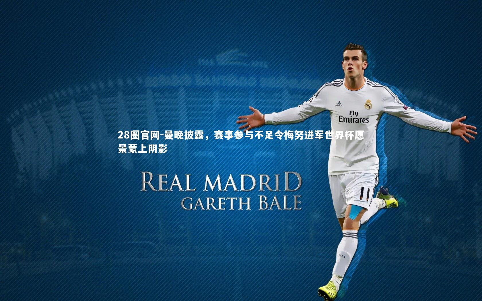 曼晚披露，赛事参与不足令梅努进军世界杯愿景蒙上阴影