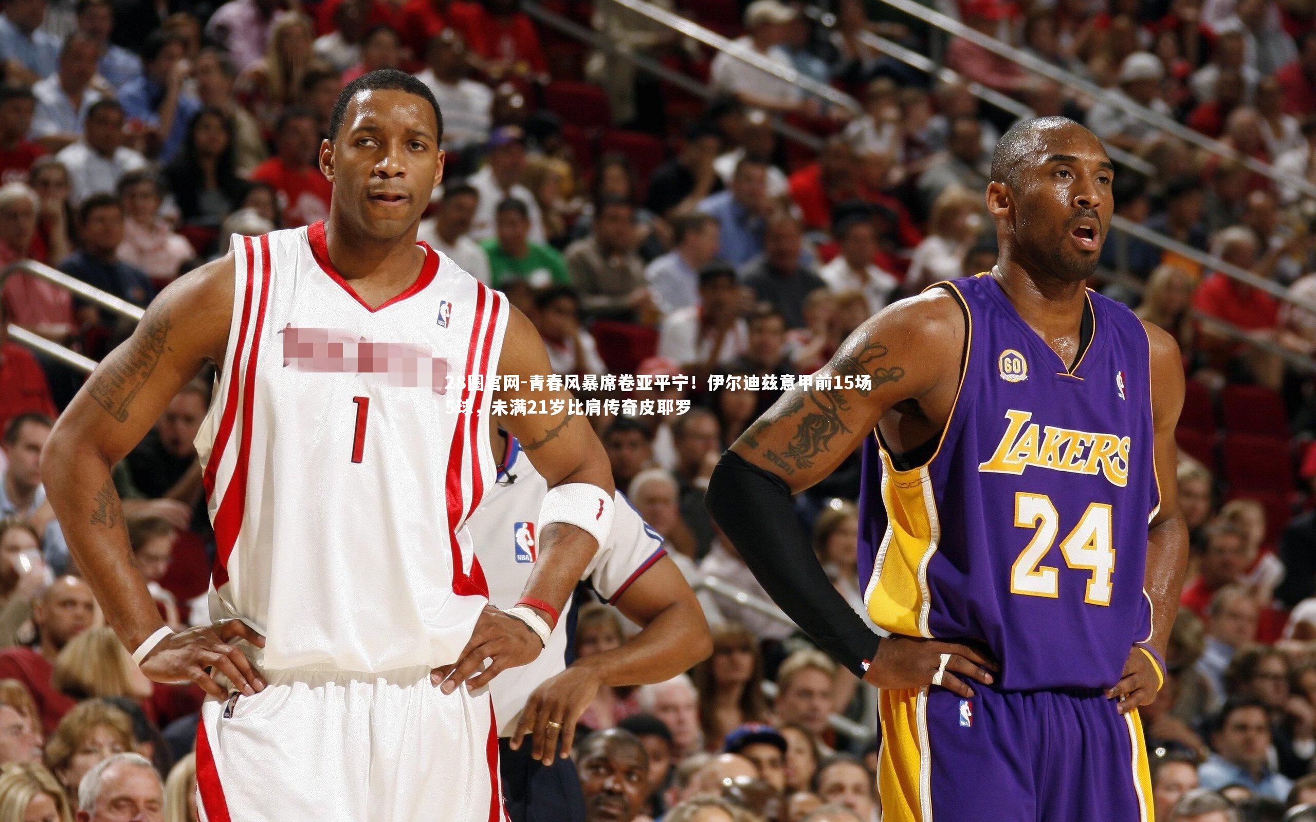 青春风暴席卷亚平宁！伊尔迪兹意甲前15场5球，未满21岁比肩传奇皮耶罗