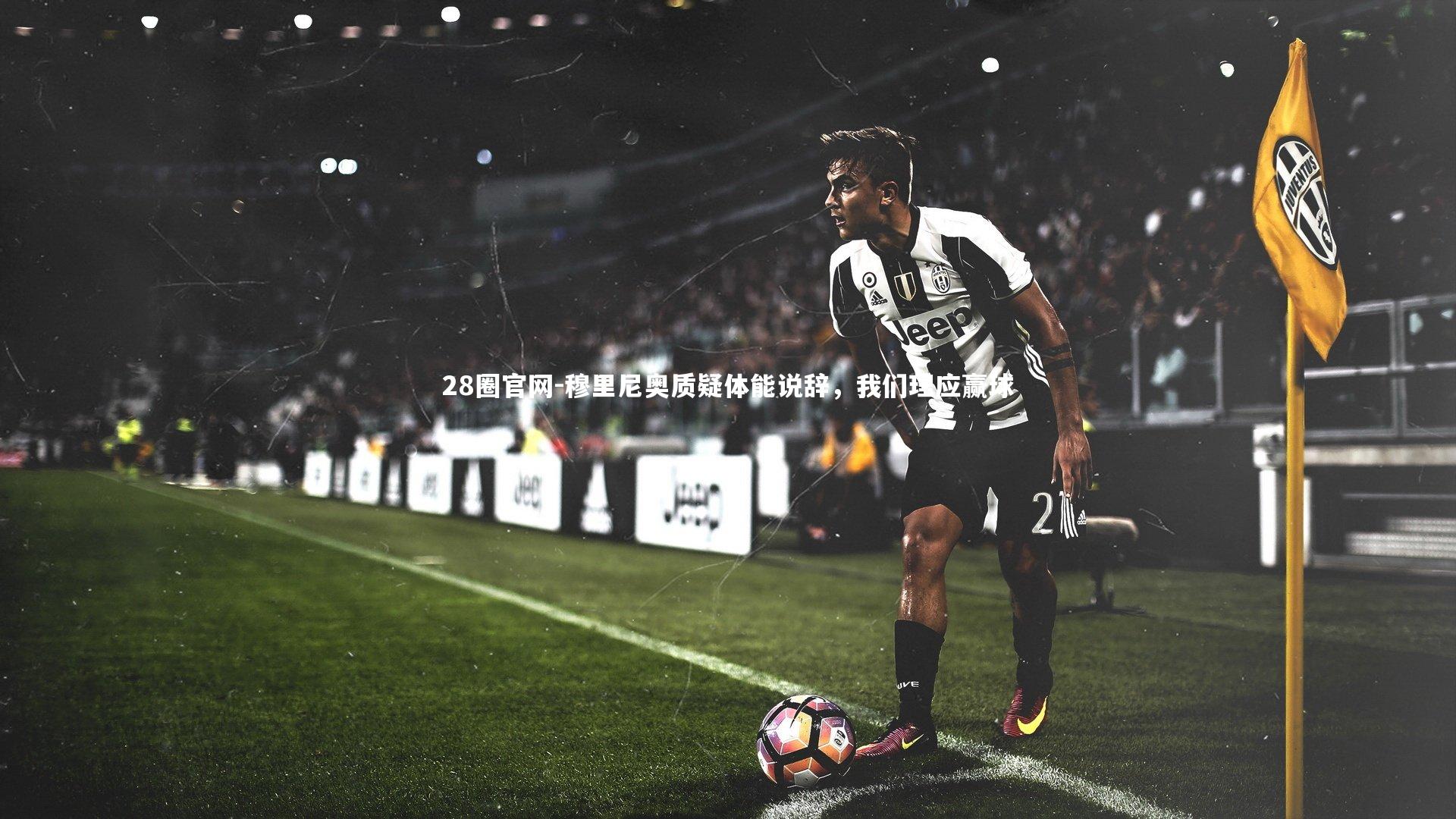 穆里尼奥质疑体能说辞，我们理应赢球